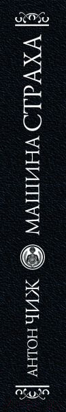 Изображение товара Книга Эксмо Машина страха / 9785041082680 (Чиж А.)