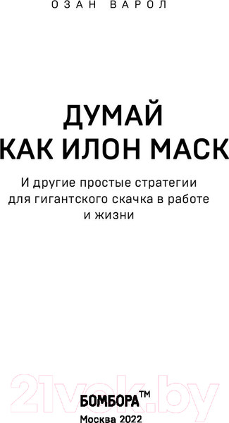 Изображение товара Книга Бомбора Думай как Илон Маск (Варол О.)