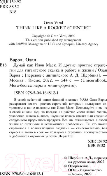 Изображение товара Книга Бомбора Думай как Илон Маск (Варол О.)