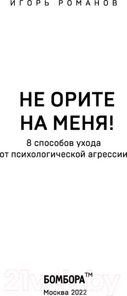 Изображение товара Книга Бомбора Не орите на меня! (Романов И.)