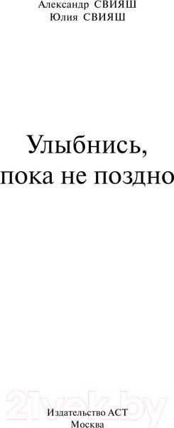 Изображение товара Книга АСТ Улыбнись, пока не поздно! Психология и здоровье от Свияша (Свияш А.Г.)