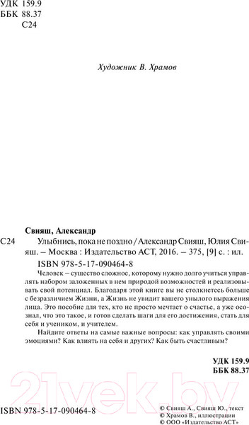 Изображение товара Книга АСТ Улыбнись, пока не поздно! Психология и здоровье от Свияша (Свияш А.Г.)