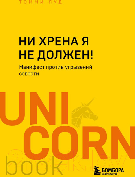 Изображение товара Книга Бомбора Ни хрена я не должен! (Яуд Т.)