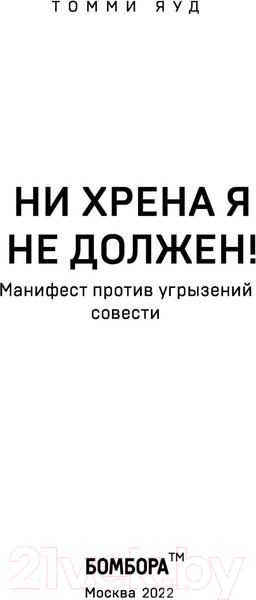 Изображение товара Книга Бомбора Ни хрена я не должен! (Яуд Т.)