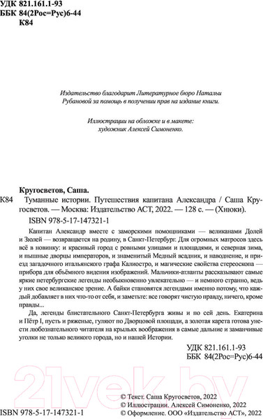 Изображение товара Книга АСТ Туманные истории. Путешествия капитана Александра (Кругосветов А.)