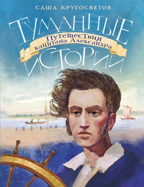 Изображение товара Книга АСТ Туманные истории. Путешествия капитана Александра (Кругосветов А.)
