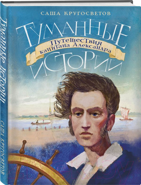 Изображение товара Книга АСТ Туманные истории. Путешествия капитана Александра (Кругосветов А.)