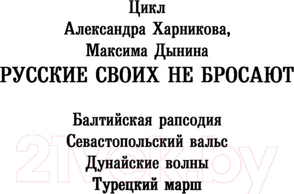 Изображение товара Книга АСТ Турецкий марш (Харников А., Дынин М.)