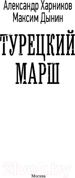 Изображение товара Книга АСТ Турецкий марш (Харников А., Дынин М.)