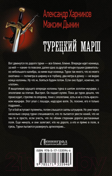 Изображение товара Книга АСТ Турецкий марш (Харников А., Дынин М.)