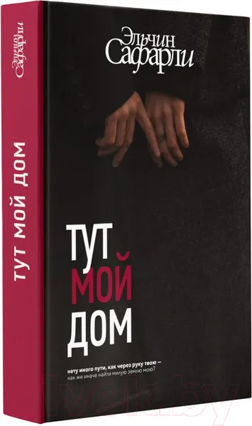 Изображение товара Художественная книга АСТ Тут мой дом (Сафарли Э.)