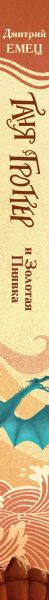 Изображение товара Книга Эксмо Таня Гроттер и Золотая Пиявка (Емец Д.)