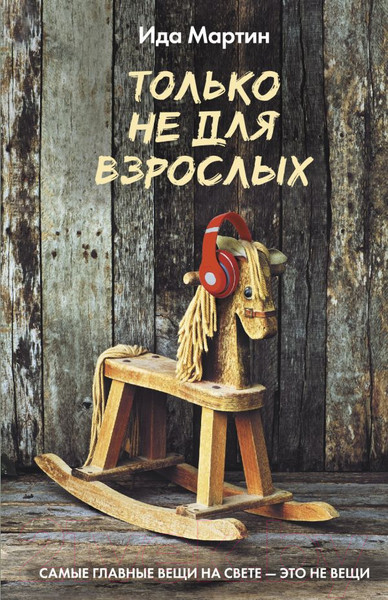 Художественная книга АСТ Только не для взрослых (Мартин И.) — фото 5