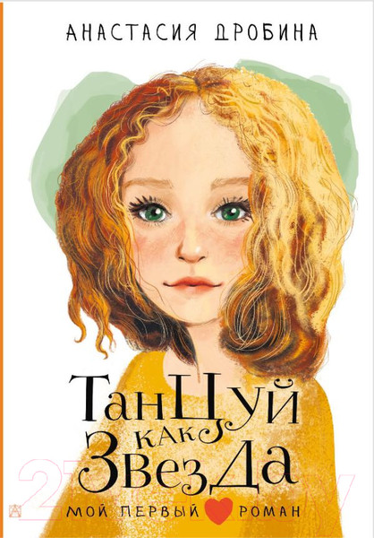 Изображение товара Книга АСТ Танцуй как звезда (Дробина А.В.)