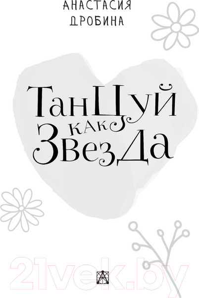Изображение товара Книга АСТ Танцуй как звезда (Дробина А.В.)