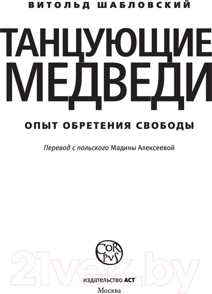 Изображение товара Книга АСТ Танцующие медведи (Шабловский В.)
