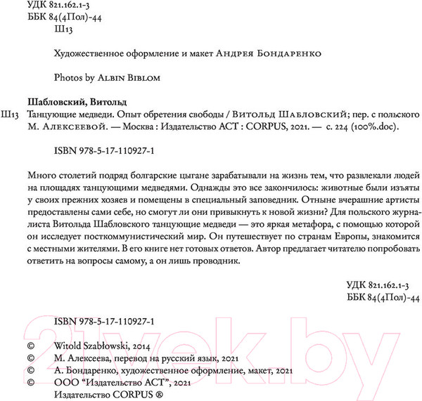 Изображение товара Книга АСТ Танцующие медведи (Шабловский В.)