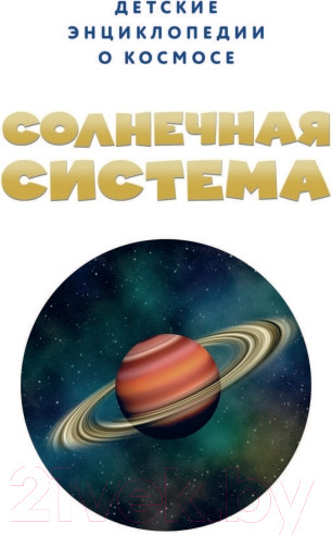 Изображение товара Энциклопедия Эксмо Солнечная система