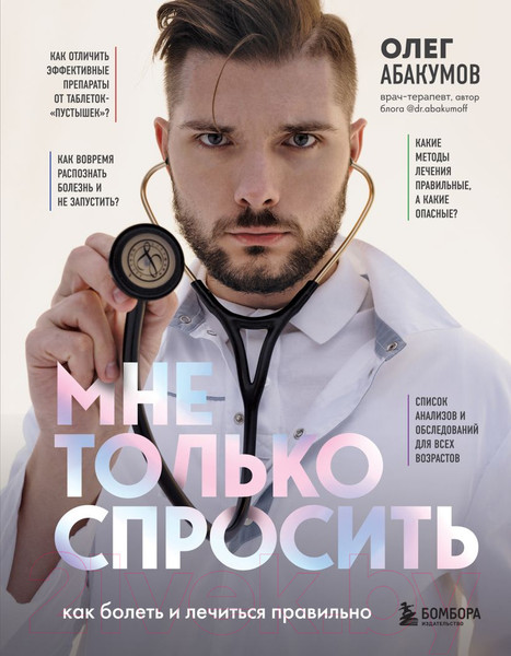 Изображение товара Книга Бомбора Мне только спросить. Как болеть и лечиться правильно (Абакумов О.)