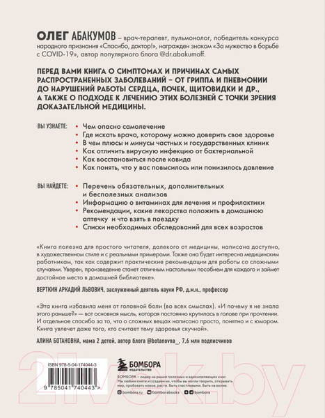 Изображение товара Книга Бомбора Мне только спросить. Как болеть и лечиться правильно (Абакумов О.)