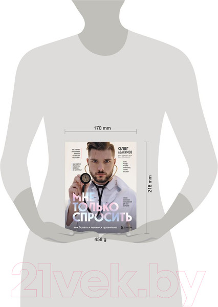 Изображение товара Книга Бомбора Мне только спросить. Как болеть и лечиться правильно (Абакумов О.)