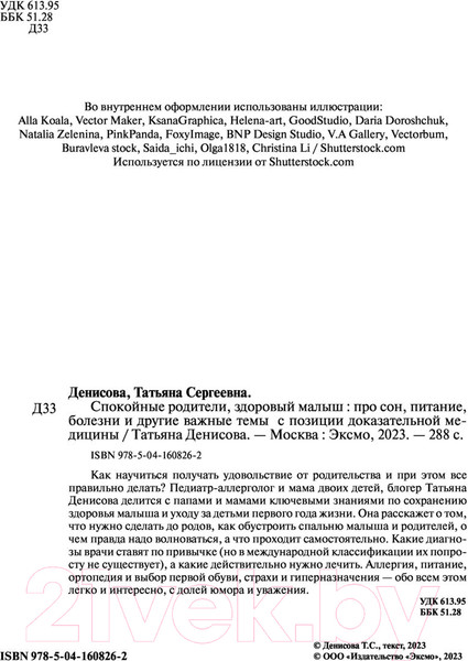 Изображение товара Книга Эксмо Спокойные родители, здоровый малыш (Денисова Т.)