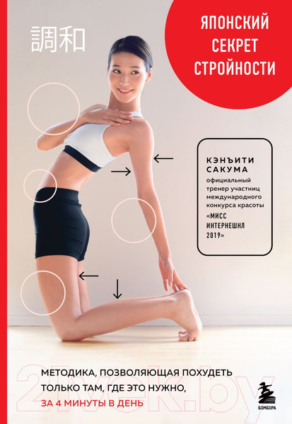 Изображение товара Книга Бомбора Японский секрет стройности (Сакума К.)