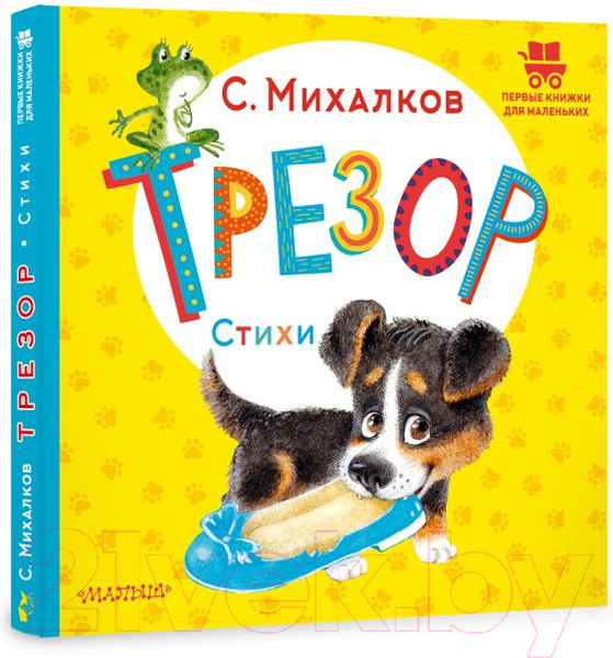 Изображение товара Книга АСТ Трезор. Стихи (Михалков С.В.)