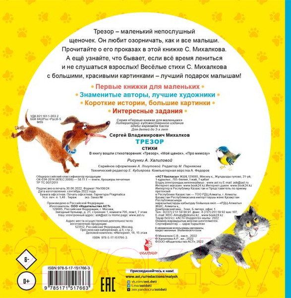 Изображение товара Книга АСТ Трезор. Стихи (Михалков С.В.)