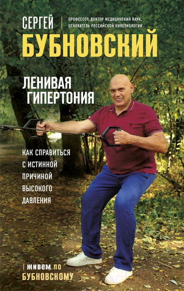 Изображение товара Книга Эксмо Ленивая гипертония (Бубновский С.)