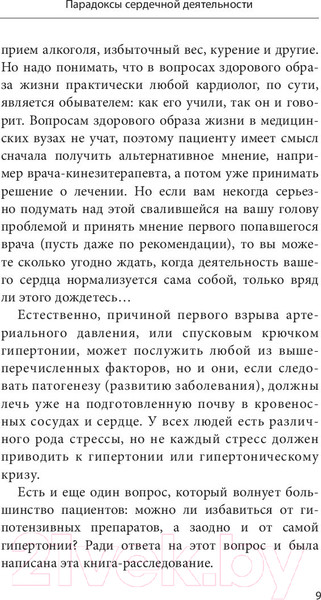 Изображение товара Книга Эксмо Ленивая гипертония (Бубновский С.)