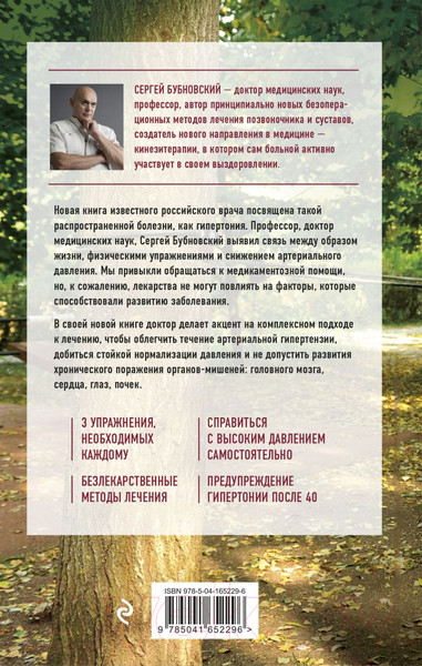 Изображение товара Книга Эксмо Ленивая гипертония (Бубновский С.)