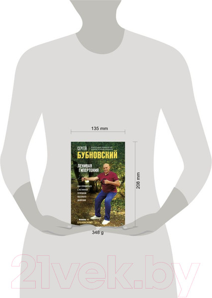 Изображение товара Книга Эксмо Ленивая гипертония (Бубновский С.)