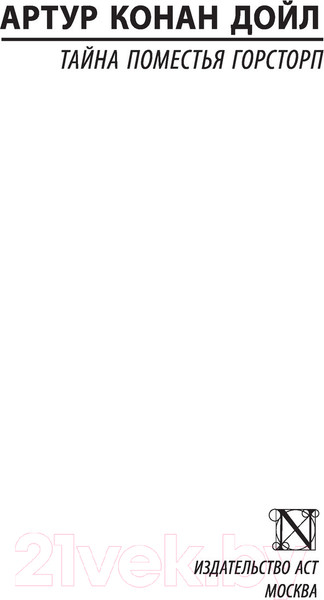 Изображение товара Книга АСТ Тайна поместья Горсторп. Эксклюзивная классика (Дойл А.К.)