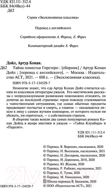 Изображение товара Книга АСТ Тайна поместья Горсторп. Эксклюзивная классика (Дойл А.К.)