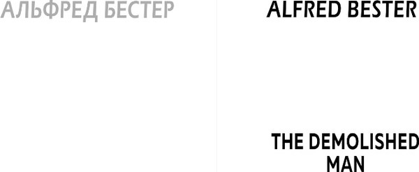 Изображение товара Книга Эксмо Человек разрушенный, твердая обложка (Бестер Альфред)
