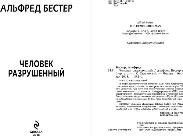 Изображение товара Книга Эксмо Человек разрушенный, твердая обложка (Бестер Альфред)