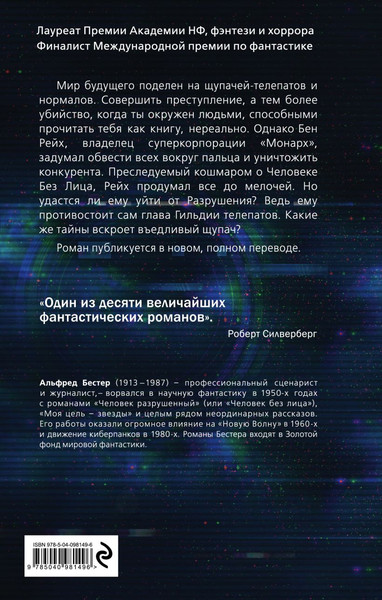 Изображение товара Книга Эксмо Человек разрушенный, твердая обложка (Бестер Альфред)