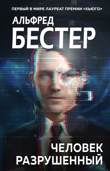 Изображение товара Книга Эксмо Человек разрушенный, твердая обложка (Бестер Альфред)