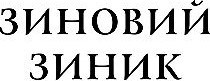 Изображение товара Художественная книга Эксмо Ермолка под тюрбаном, твердая обложка (Зиник Зиновий)