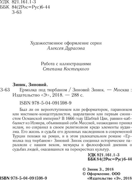 Изображение товара Художественная книга Эксмо Ермолка под тюрбаном, твердая обложка (Зиник Зиновий)