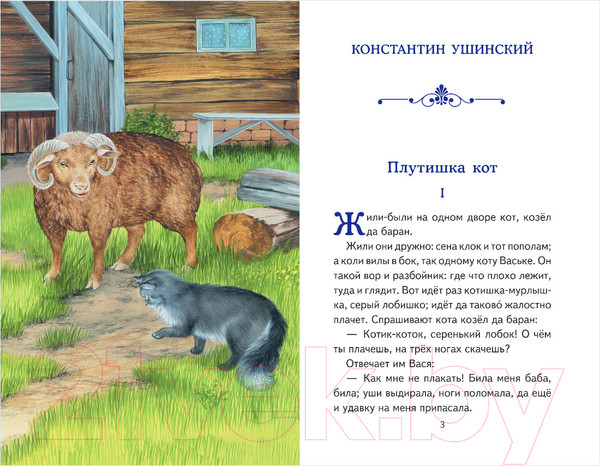 Изображение товара Книга Эксмо Рассказы о зверятах (Ушинский К., Толстой А., Пришвин М.)