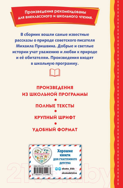 Изображение товара Книга Эксмо Рассказы о природе (Пришвин М.)