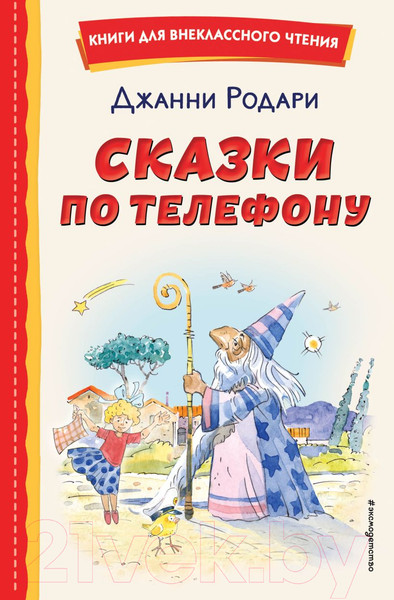 Изображение товара Художественная книга Эксмо Сказки по телефону / 9785041711474 (Родари Д.)