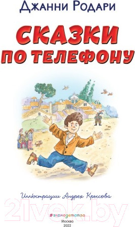 Изображение товара Художественная книга Эксмо Сказки по телефону / 9785041711474 (Родари Д.)
