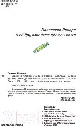 Изображение товара Художественная книга Эксмо Сказки по телефону / 9785041711474 (Родари Д.)