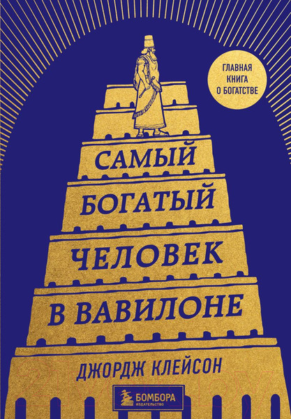 Изображение товара Книга Бомбора Самый богатый человек в Вавилоне / 9785041717001 (Клейсон Д.)