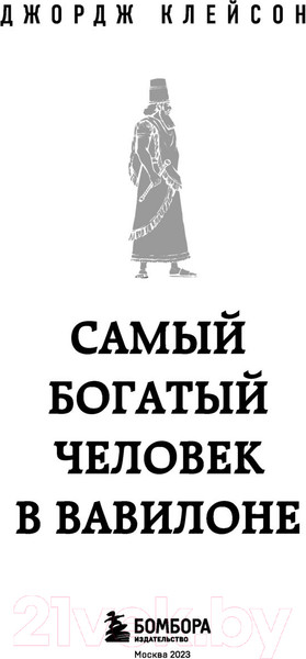 Изображение товара Книга Бомбора Самый богатый человек в Вавилоне / 9785041717001 (Клейсон Д.)