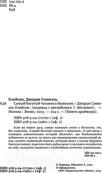 Изображение товара Книга Бомбора Самый богатый человек в Вавилоне / 9785041717001 (Клейсон Д.)