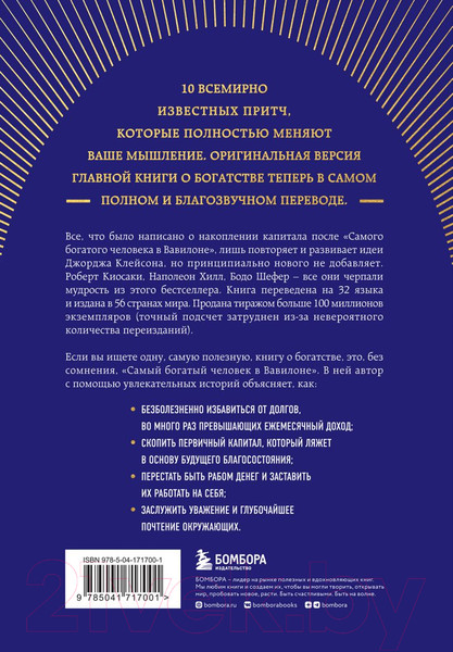 Изображение товара Книга Бомбора Самый богатый человек в Вавилоне / 9785041717001 (Клейсон Д.)